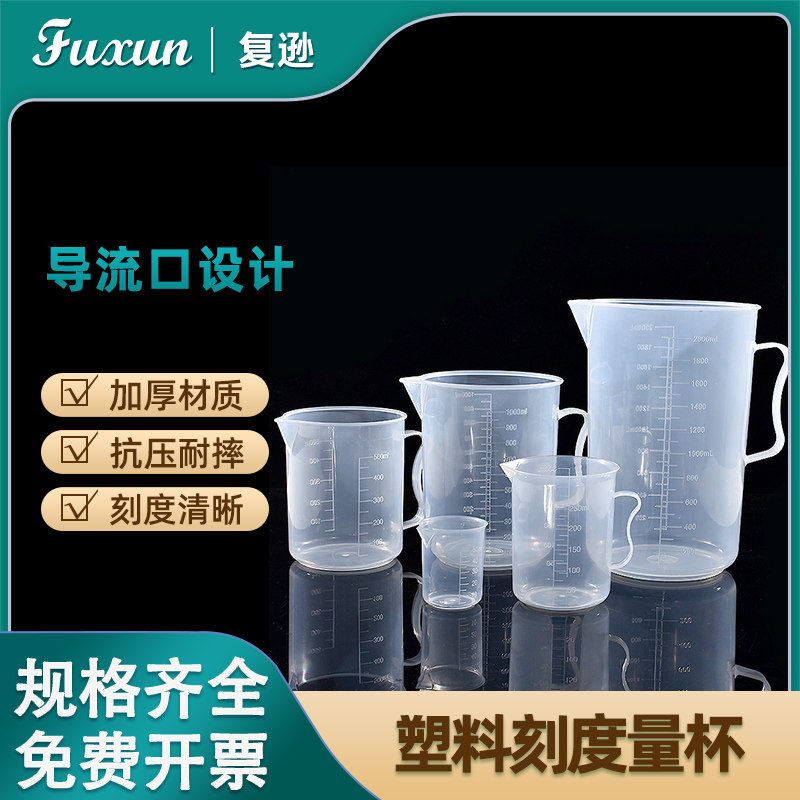 复逊 塑料刻度量杯实验室塑料烧杯量杯25 50 100 250ml量杯 500 1000 2000 3000 5000ml带手柄带刻度线