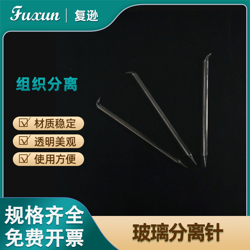 复逊 玻璃分针组织分离针一头弯/两头弯150mm 分针/分离针/用于组织分离5mm粗细胞分离针