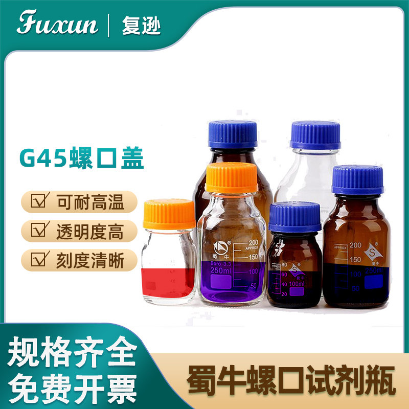 复逊  蜀牛蓝盖试剂瓶100 250 500 1000ml螺口玻璃瓶 蜀牛高硼硅丝口瓶 橙盖瓶蜀牛螺口试剂瓶流动相玻璃瓶