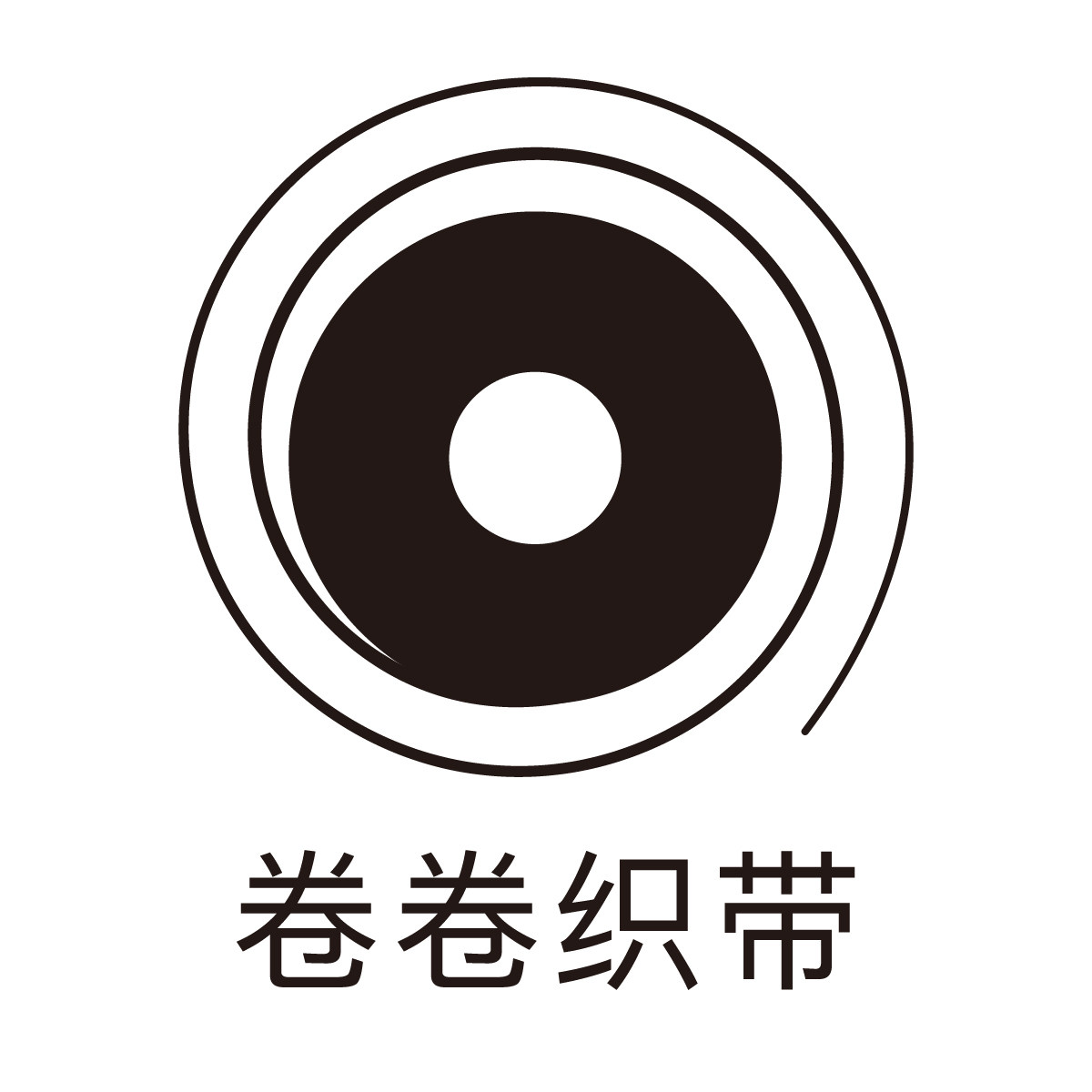 卷卷织带
