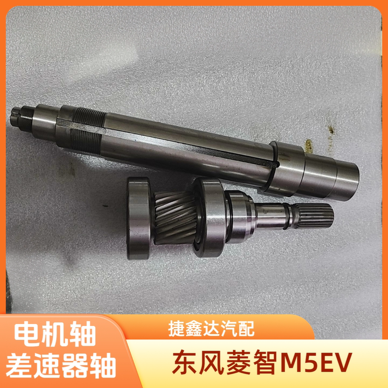 Suitable for Dongfeng Lingzhi M5Ev Drive Motor Shaft, Differential Shaft, Motor Input and Output Shaft, Automotive-Specific Parts Suitable for Dongfeng Lingzhi M5Ev Drive Motor Shaft, Differential Shaft, Motor Input and Output Shaft, Automotive-Specific Parts