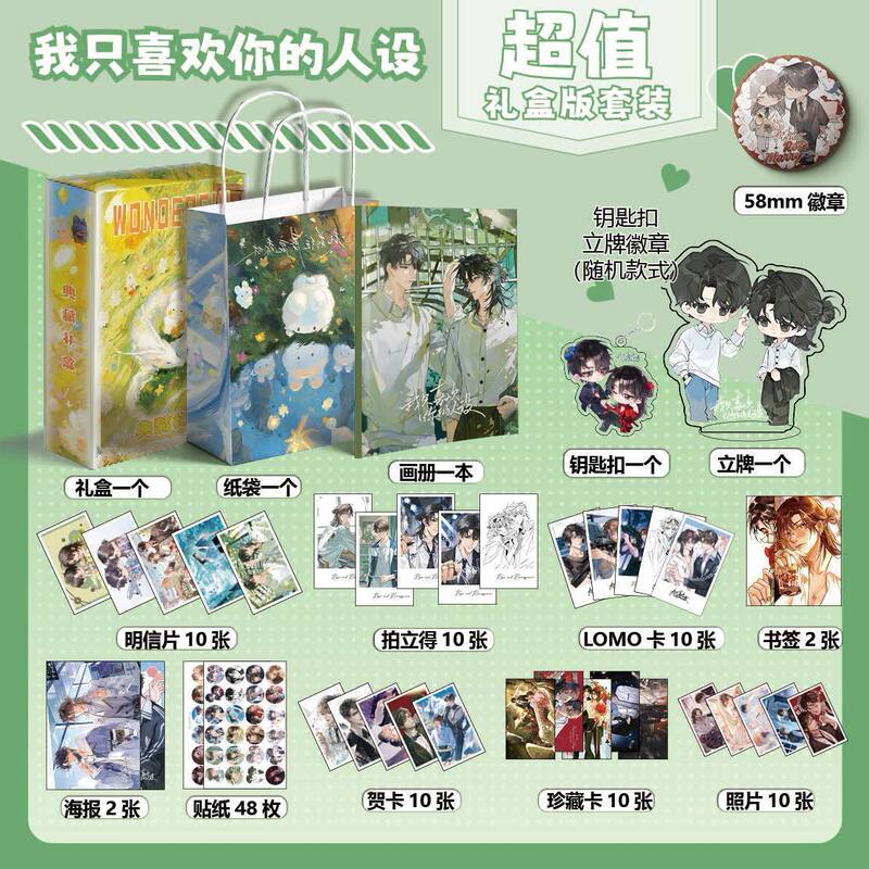 I Only Like Your Character Merchandise: a Set of 118 Items Including Art Books, Posters, Small Cards, Keychains, Standees, Badges, and Gift Boxes I Only Like Your Character Merchandise: a Set of 118 Items Including Art Books, Posters, Small Cards, Keychains, Standees, Badges, and Gift Boxes