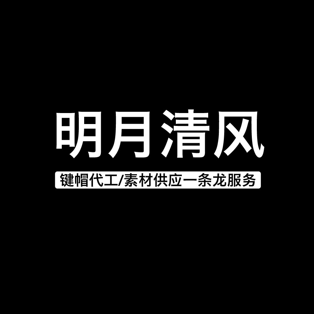 明月清风键帽