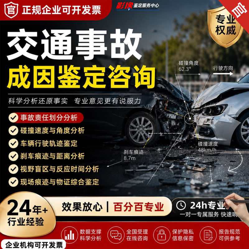 Traffic Accident Cause Analysis, Liability Determination, Collision Speed, Vehicle Trajectory, Brake Marks, Expert Consultation Report