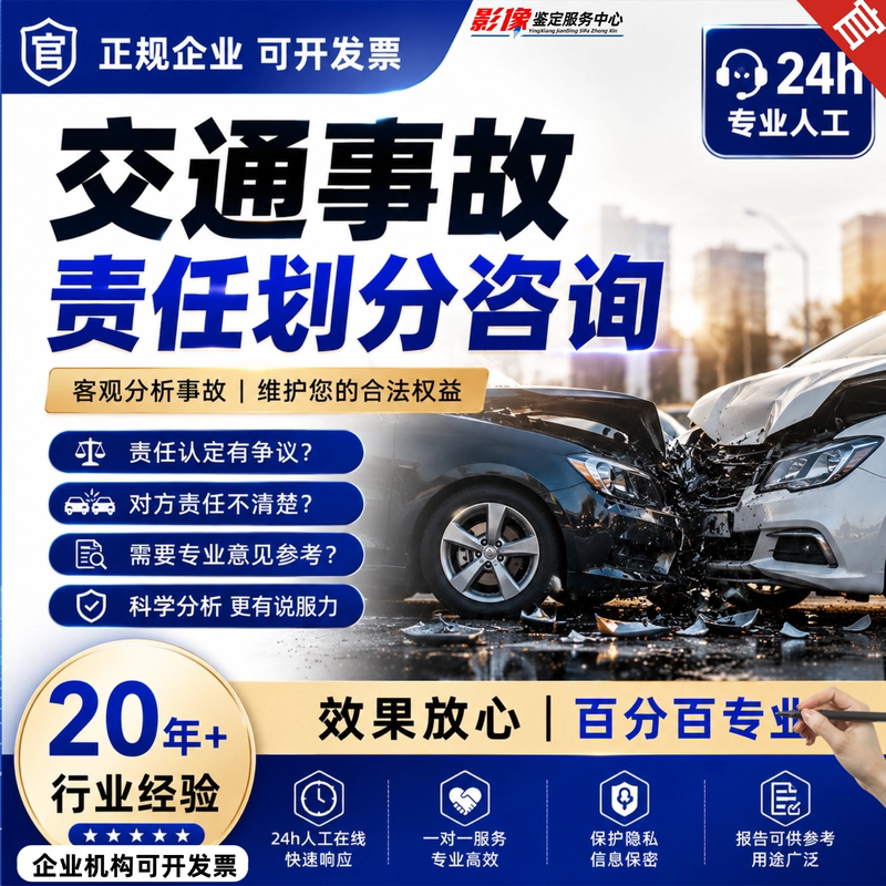 Professional Consultation on Traffic Accident Liability, 24-Hour Live Online Service, 20 Years of Experience, Reliable Results Professional Consultation on Traffic Accident Liability, 24-Hour Live Online Service, 20 Years of Experience, Reliable Results