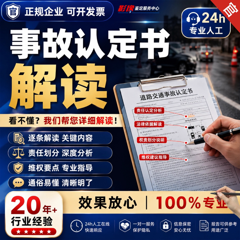 Interpretation of Accident Certification Documents, Professional Human-Operated Online 24-Hour Rapid Response, One-On-One Service, 100% Professional