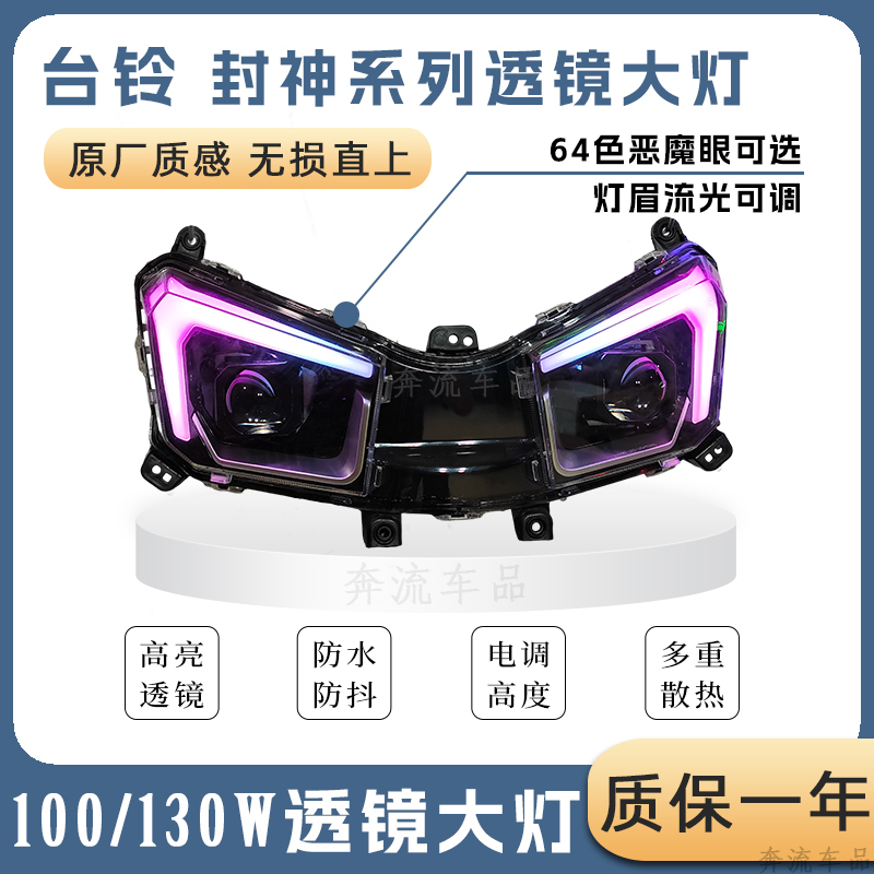 Tailing Fengshen Electric Vehicle 100W130W Dual Direct Lens Headlight Upgrade Modified Lamp Eyebrow Adjustable Damage-Free Direct