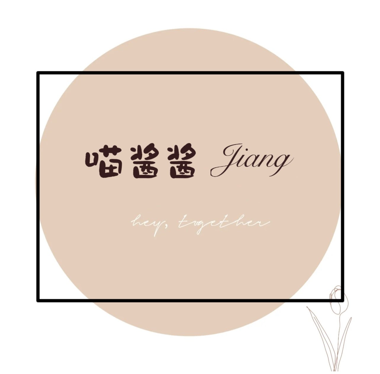 喵酱酱 Jiang