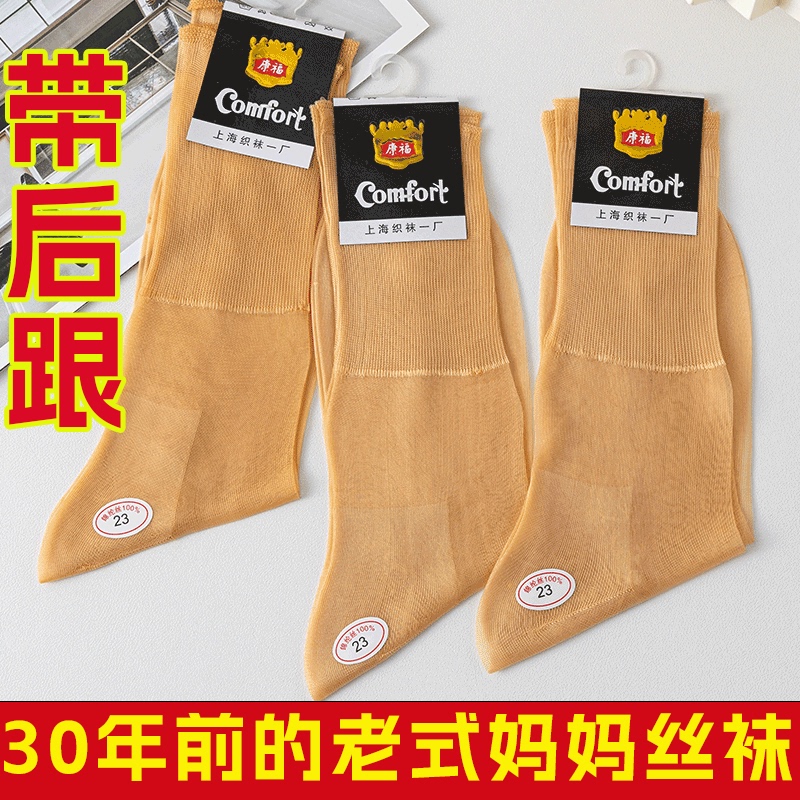 Spring and Summer Mom and Grandma Old-Fashioned Stockings 80-90S Old Memories Socks with Heel Mercerized Nylon Women's Socks
