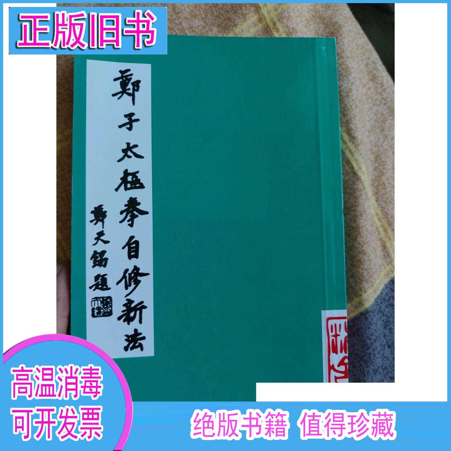 鄭子太極拳自修新法/鄭曼清新聯出版社-淘寶Taobao | 天貓Tmall