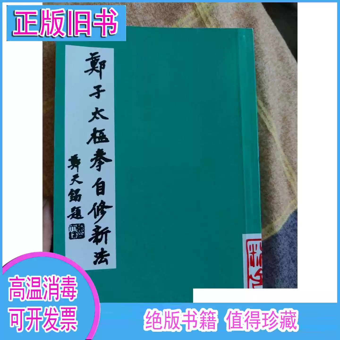 鄭子太極拳自修新法/鄭曼清新聯出版社-淘寶Taobao | 天貓Tmall