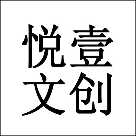 悦壹文创