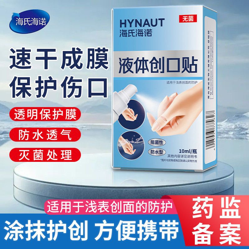 海氏海诺医用液体创口贴涂抹液态伤口敷料洗澡防水透明无菌创可贴