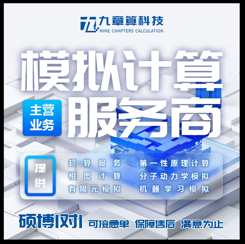 九章算-专业模拟计算平台 DFT计算、分子动力学模拟、有限元分析