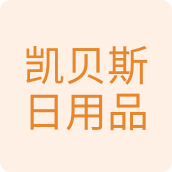 凯贝斯日用品百货店