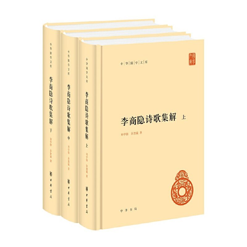 李商隐诗歌集解中华国学文库有何特色?值得阅读吗?-中国古诗词-淘宝好物网