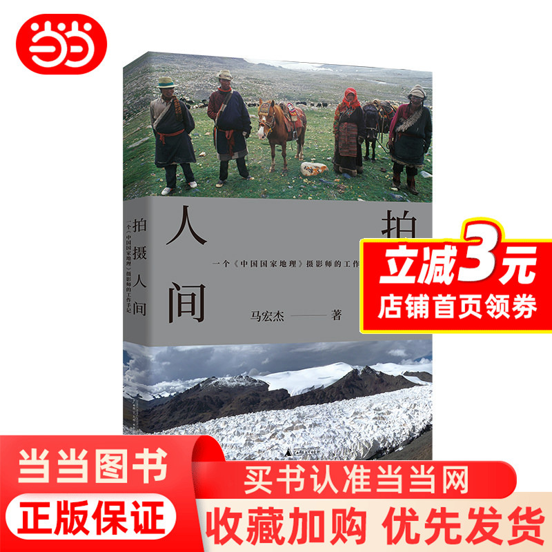 [Dangdang.Com] Capturing the World: a Work Diary of Chinese National Geographic Photographer Ma Hongjie, Featuring 186 Exquisite Photographs, 200,000 Words of Written Accounts, and Behind-The-Scenes Stories. Authentic Book