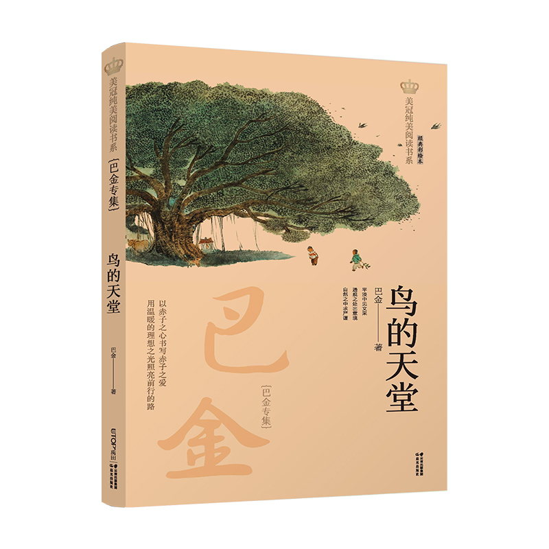New Edition of the Meiguan Pure Beauty Reading Series: Bird's Paradise—Ba Jin Collection