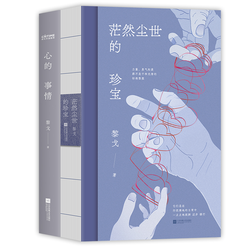 Li Ge's Representative Works 2-Volume Set: the Things of the Heart + Treasures of the Confused World