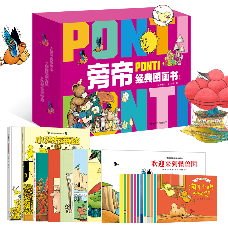 Dangdang.Com's Genuine Children's Books: the Pondi Classic Picture Book Series Gift Box (Second Series, 20 Volumes, Extra-Large Format, a Picture Book with Unique Content and Format, Created by Pondi Using His Paintbrush to Bring Two Heroes to Life)