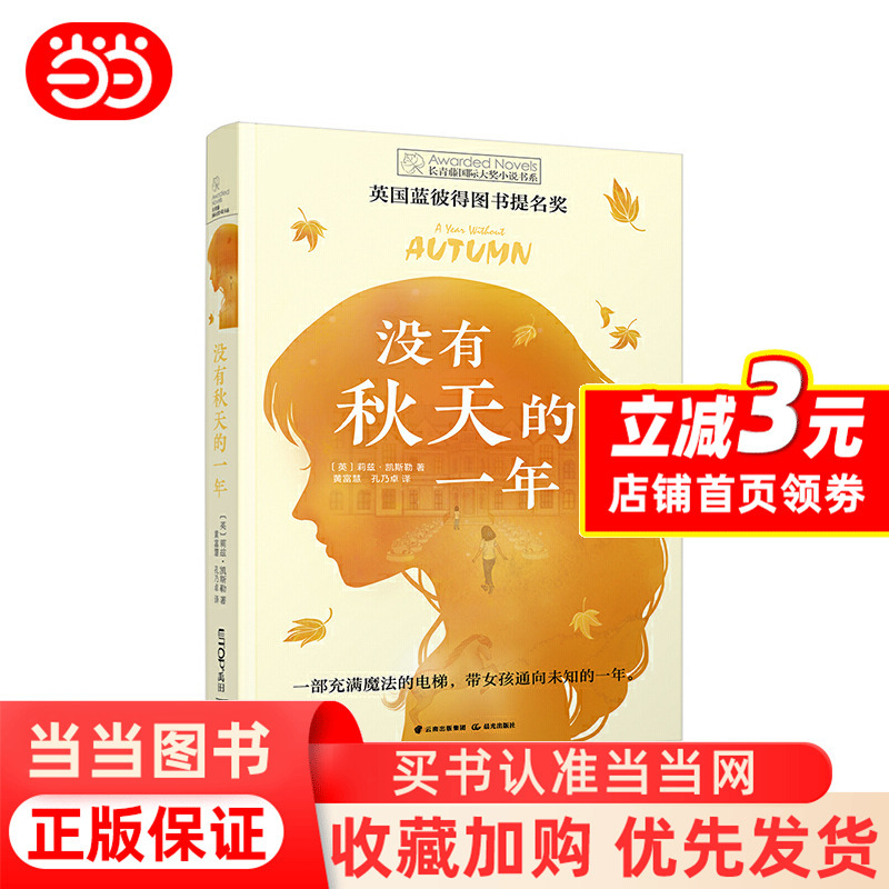 [Dangdang.Com] the Tenth Volume of the Ivy League International Award-Winning Novel Series, "A Year Without Autumn," Is a Children's Literature Extracurricular Book for Teenagers and Elementary School Students in Grades 4, 5, and 6, and a Storybook for Middle School Students