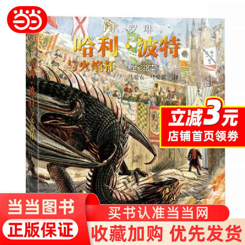 【Dangdang.Com】Harry Potter and the Goblet of Fire Paperback Full-Color Illustrated Book by J.K. Rowling, Translated by Ma Ainong and Ma Aixin, Illustrated by Jim Kay, Recommended Reading for the Triwizard Tournament, People's Literature Publishing House, Genuine Edition 【Dangdang.Com】Harry Potter and the Goblet of Fire Paperback Full-Color Illustrated Book by J.K. Rowling, Translated by Ma Ainong and Ma Aixin, Illustrated by Jim Kay, Recommended Reading for the Triwizard Tournament, People's Literature Publishing House, Genuine Edition