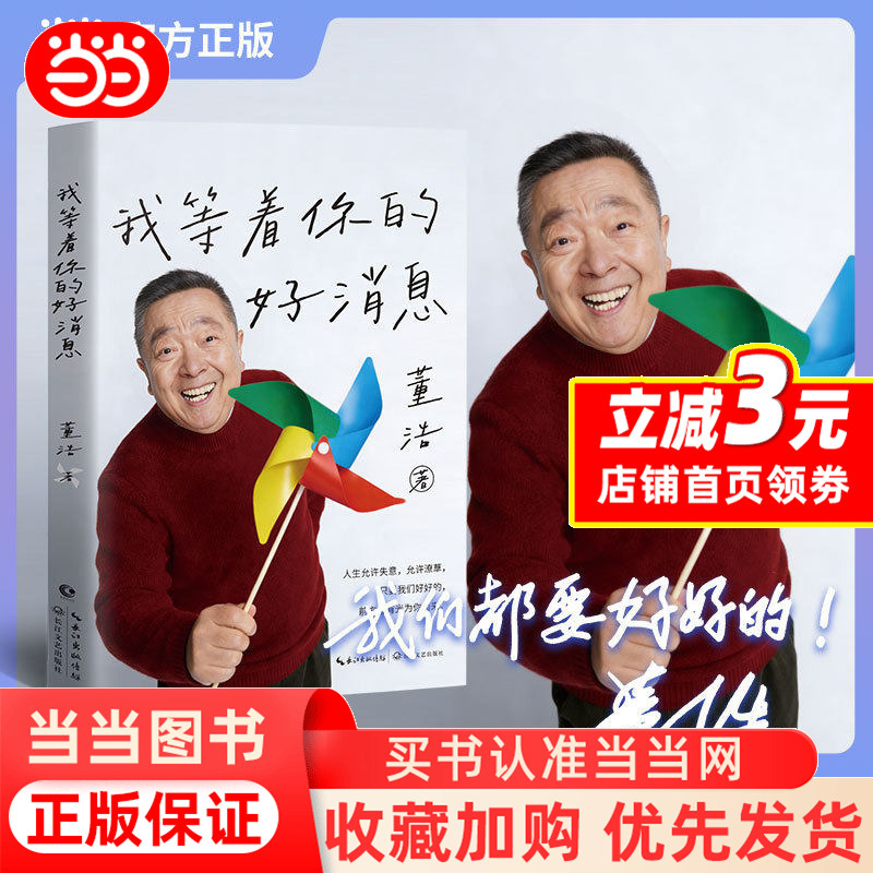 [Dangdang.Com Signed Edition, Includes Bookmark, Letter Paper, Card] I'M Waiting for Good News from You. Dong Hao. Childhood Memories. New Work by Uncle Hao. from Childhood Idol to Life Mentor. Authentic Book