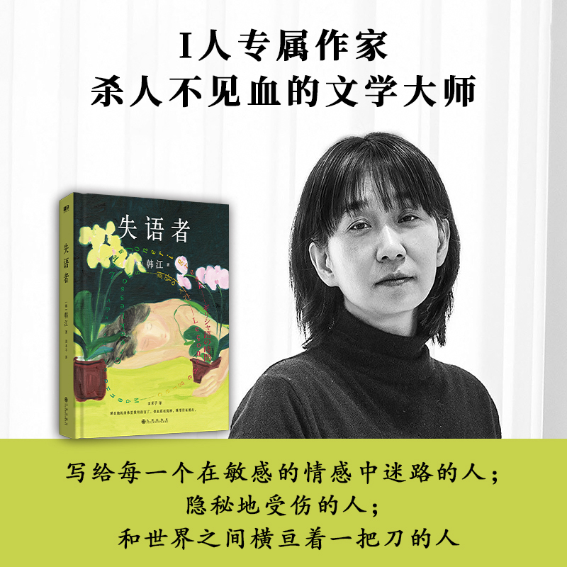 [Dangdang.Com] the Speechless by Han Kang, Winner of the Booker International Literature Prize, Has Stirred up Blood and Tears with Her New Novel after "The Vegetarian." Korean Literature, Feminist Books, Contemporary Foreign Novels