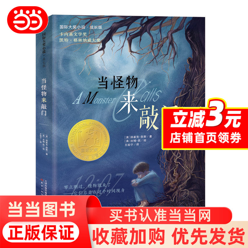 Dangdang.Com When the Monsters Knock on the Door International Award-Winning Novel Series Growth Edition Extracurricular Reading Books for Primary School Students Aged 8-10-12-15 Extracurricular Books for Grades 3, 4, 5, and 6 Carnegie Medal New Leaf Publishing House Authentic Edition