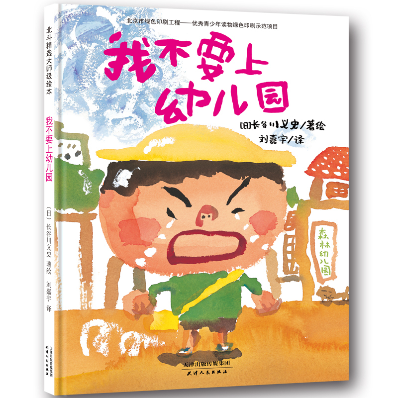 Kindergarten Adaptation Period Emotional Guidance Picture Book: I Don'T Want to Go to Kindergarten (This Is a Book That Scares New Moms and Moves Veteran Moms to Tears)