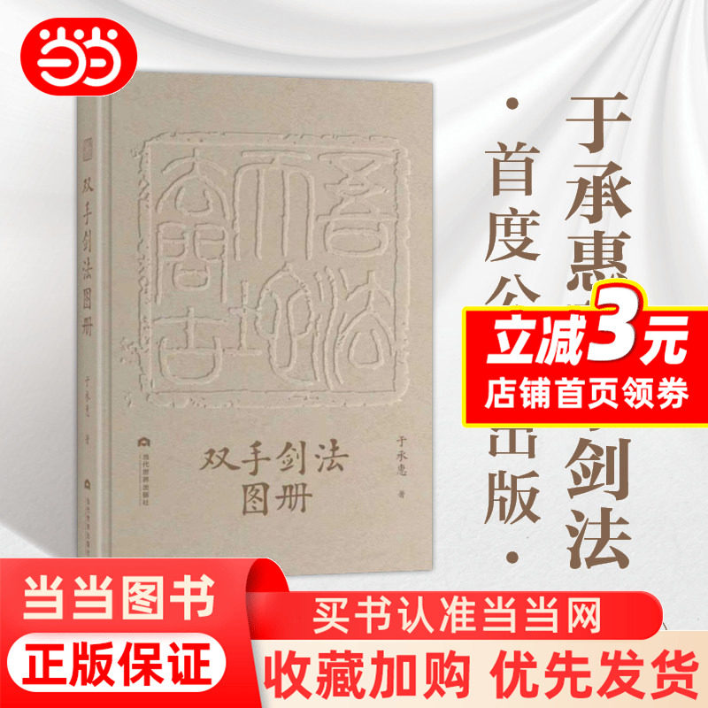 【当当网】双手剑法图册 于承惠著 剑法歌诀 招式图片 武学宗师亲授剑术精要 体育 运动 武术 气功 当代世界出版社 正版书籍