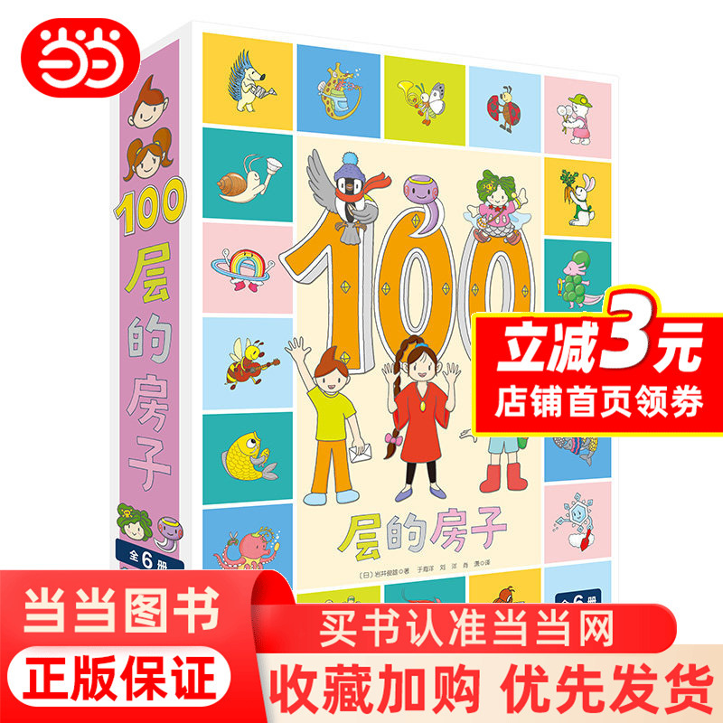 Dangdang.Com's 100-Story House Series, Complete with 6 Volumes: Above Ground, Underground, Sky, Undersea, Forest, Swamp. the 100-Story House by Toshio Iwai, a Classic Award-Winning Picture Book for Early Education and Enlightenment for Children Aged 3-4-5-6-8-9, Suitable for Kindergarten. Authentic Books