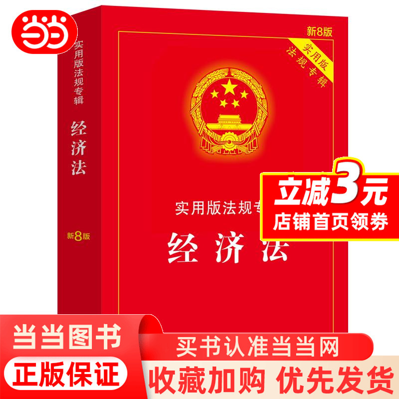 [Dangdang.Com] Economic Law Practical Edition Regulation Series New 8Th Edition Includes Understanding and Application of Economic Legal Systems, Key Legal Points, Annotations, Case Studies, Related Laws, Practical Appendices, Etc. Authentic Books