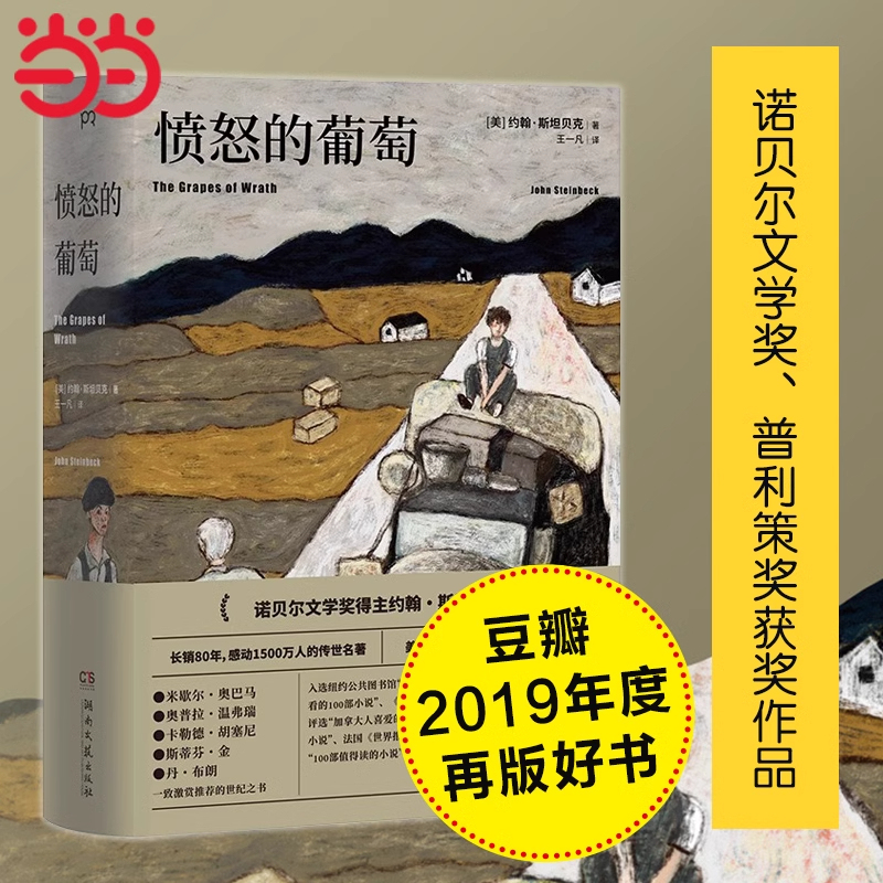 [Dangdang.Com] the Grapes of Wrath, Written by Nobel Prize Winner John Steinbeck, Translated by Wang Yifan, Original English Version, Chinese Edition, Classic Foreign Literature, Epic Story, Foreign Novel, Genuine Book
