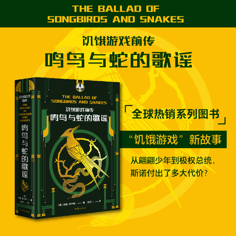 [Dangdang.Com] the Hunger Games Prequel: the Ballad of Songbirds and Snakes (Adapted from the Movie "The Ballad of Songbirds and Snakes," Released on November 17Th in Mainland China and North America, the Hunger Games Series)