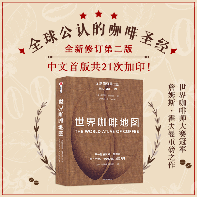 [Dangdang.Com] World Coffee Map 2Nd Edition Revised Second Edition by James Hoffmann Coffee a Guide for Coffee Enthusiasts to Collect Coffee Beans Coffee Basics Citic Publishing House Authentic Books