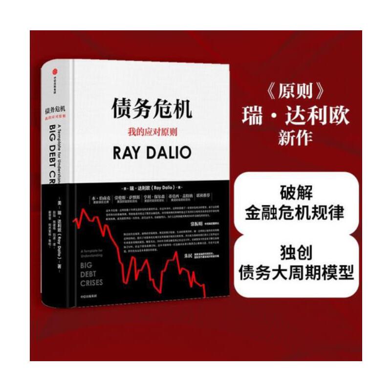 [Dangdang.Com Genuine Books] Debt Crisis: Principles - New Work by Author Ray Dalio, Sharing Bridgewater's 44 Years of Crisis Response Experience