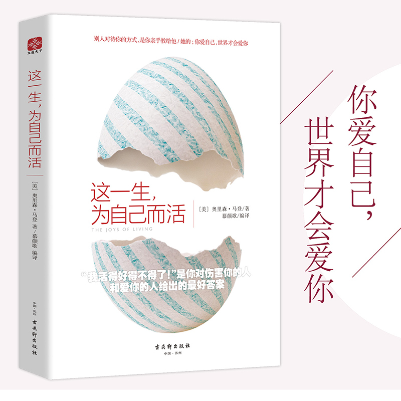 [Dangdang.Com] Live This Life for Yourself, You Love Yourself, and the World Will Love You. an Inspirational Classic Praised by Bill Gates, Lin Yutang, Hu Shi, and David Beckham. Published by Gu Wu Xuan Publishing House, Genuine Books