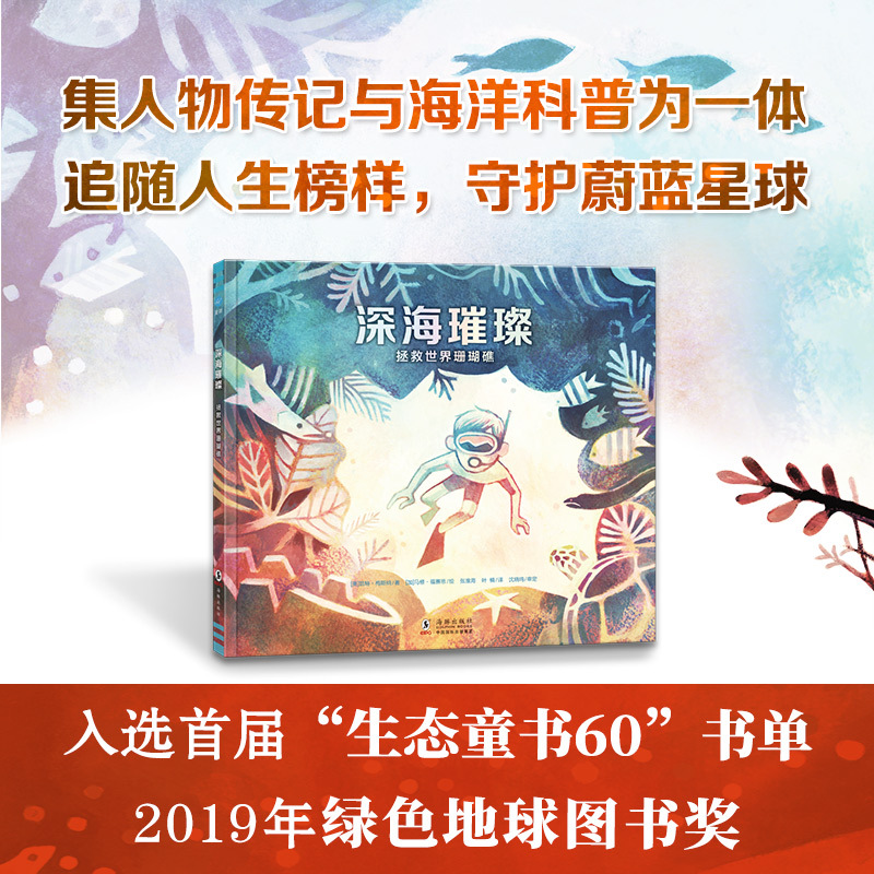 Deep Sea Brilliance: Saving the World's Coral Reefs (Produced by Qixiangguo Tongmou Books) Learn about the Science of Corals, Cultivate Children's Awareness of Environmental Protection and Volunteerism