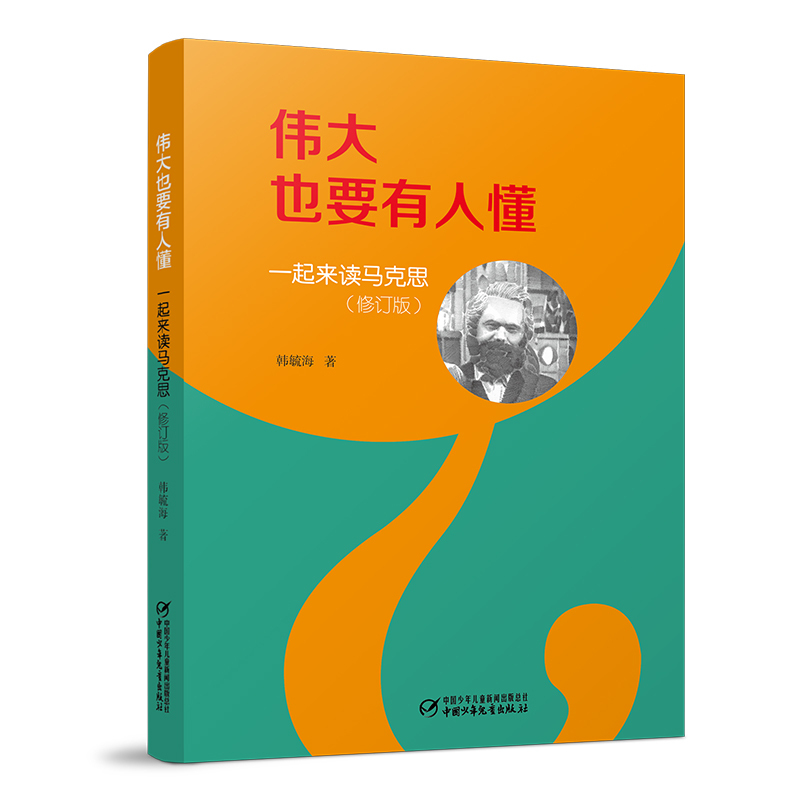 Greatness Must Be Understood by Others: Let's Read Marx Together (Revised Edition) (Paperback)