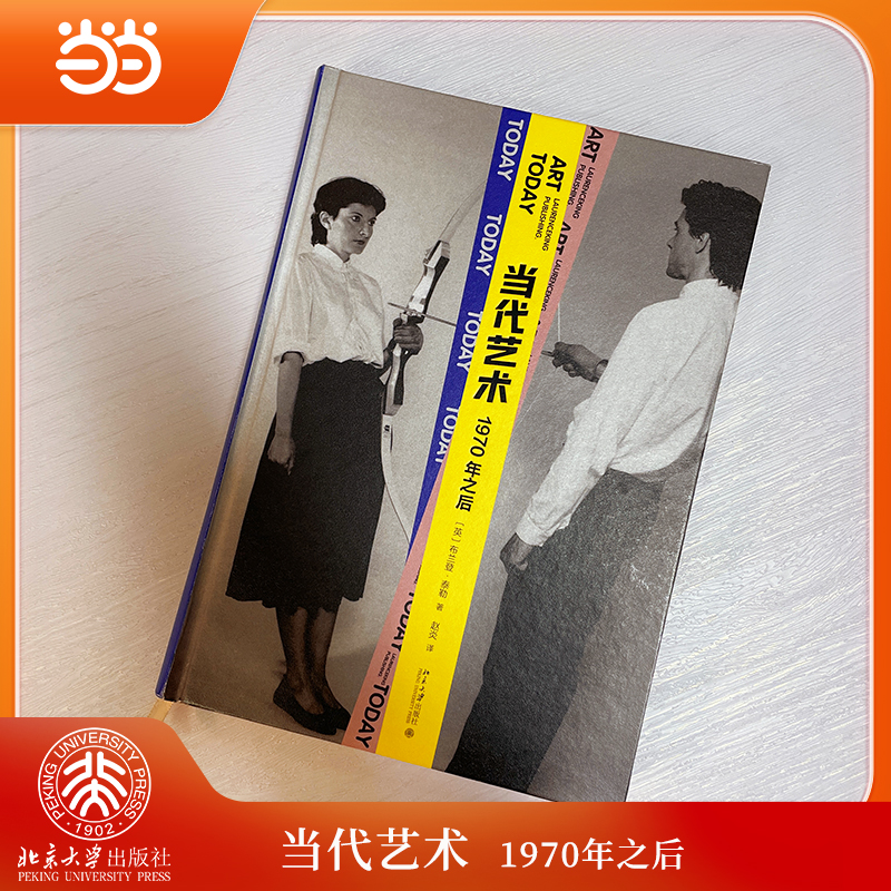 【当当網】現代美術：1970年以降、深さと広さを兼ね備えた現代美術のベテラン研究者、易英高、明陸、邵易洋らが共同で北京大学出版局発行の正規本を推薦