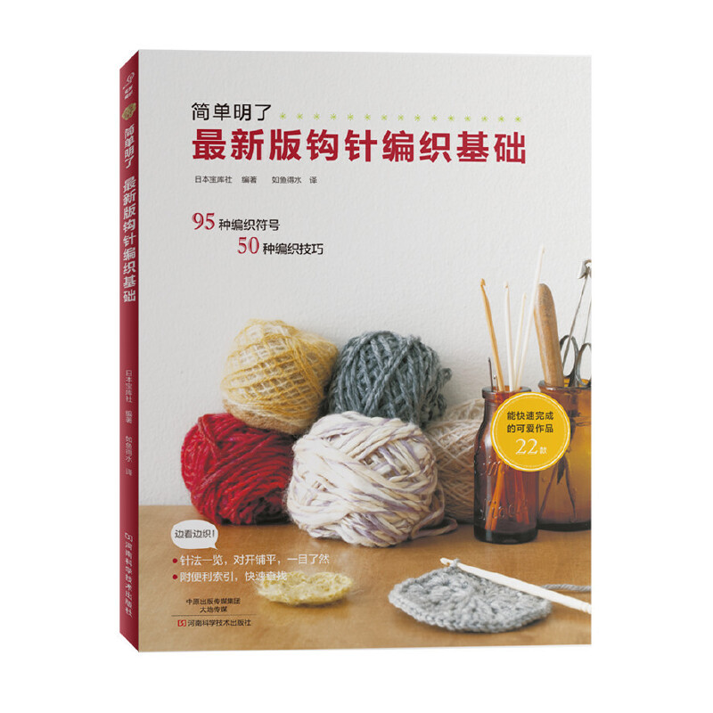 [Dangdang.Com] Basic Crochet Techniques by Japan's Bokuseisha, Published by Nan Science and Technology Press, a Reference Book That Has Sold over a Million Copies in Japan, Crochet and Knitting Basics, Introductory Sweater Crochet, Genuine Book