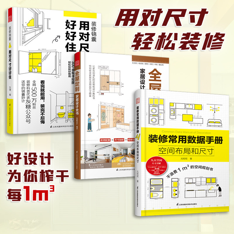 全屋定制家居设计全书+用对尺寸好好住+装修常用数据手册 空间布局和尺寸(套装3册)室内装修施工画图全屋定制设计效果图