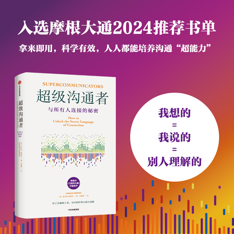 【当当网 附赠卡牌】查尔斯都希格《超级沟通者》：普利策奖得主教你如何成为人际交往大师！