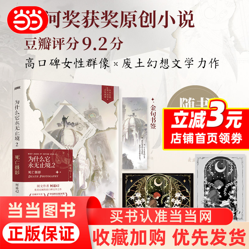 [Dangdang.Com Special Edition with Signature, Includes Bookmark and Card] Why It Never Ends 2: Death Photography by Ke Yao 42, a Highly Praised Work of Female Character Portraits in Wasteland Fantasy Literature, a Galaxy Award-Winning Science Fiction Novel, Genuine Book