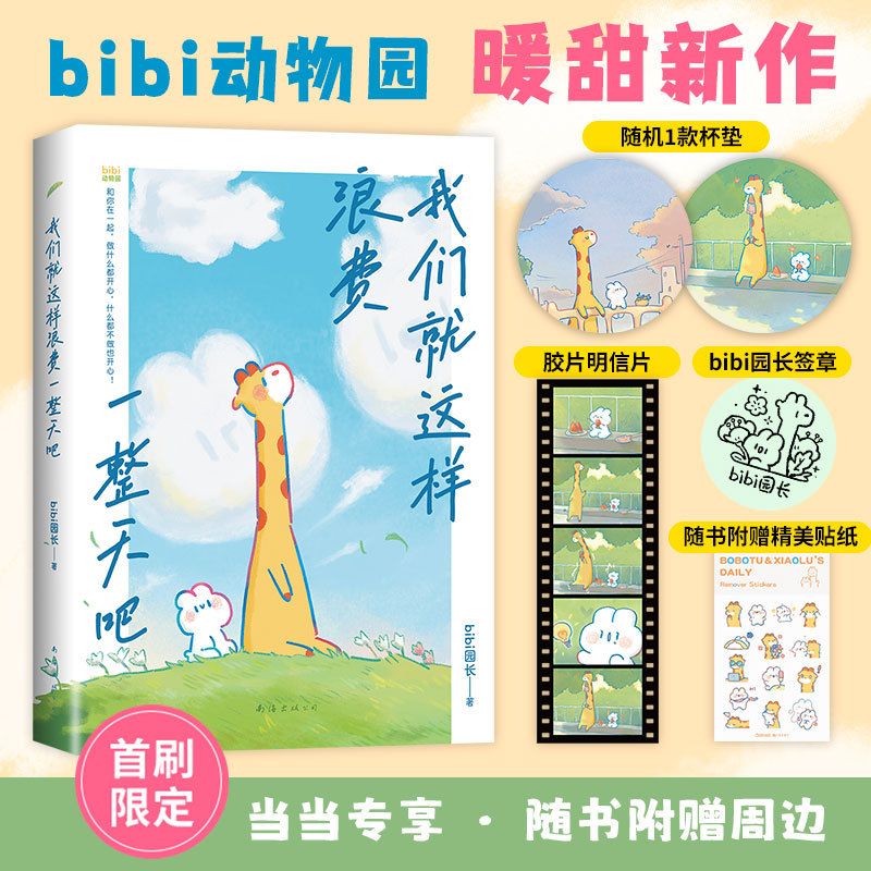 [Dangdang.Com Signed Edition Comes with Coasters, Stickers, Postcards] Let's Waste the Whole Day Like This, Bibi Zoo, the 2Nd Cai Zhizhong Comic Award, Healing Comic Physical Books, Genuine Books
