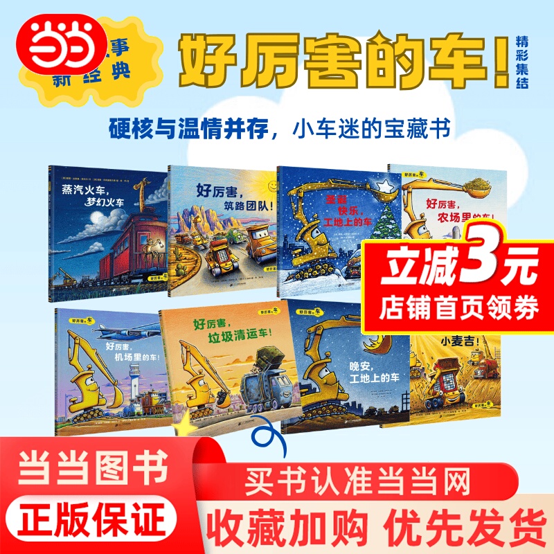 Dangdang.Com's Amazing Vehicle Series, Paperback, 8 Volumes, New Classic Bedtime Stories, Steam Train, Construction Team, Who's Making Noise on the Farm, Vehicles on the Construction Site, Children's Extracurricular Reading Picture Books and Comics, Authentic Books