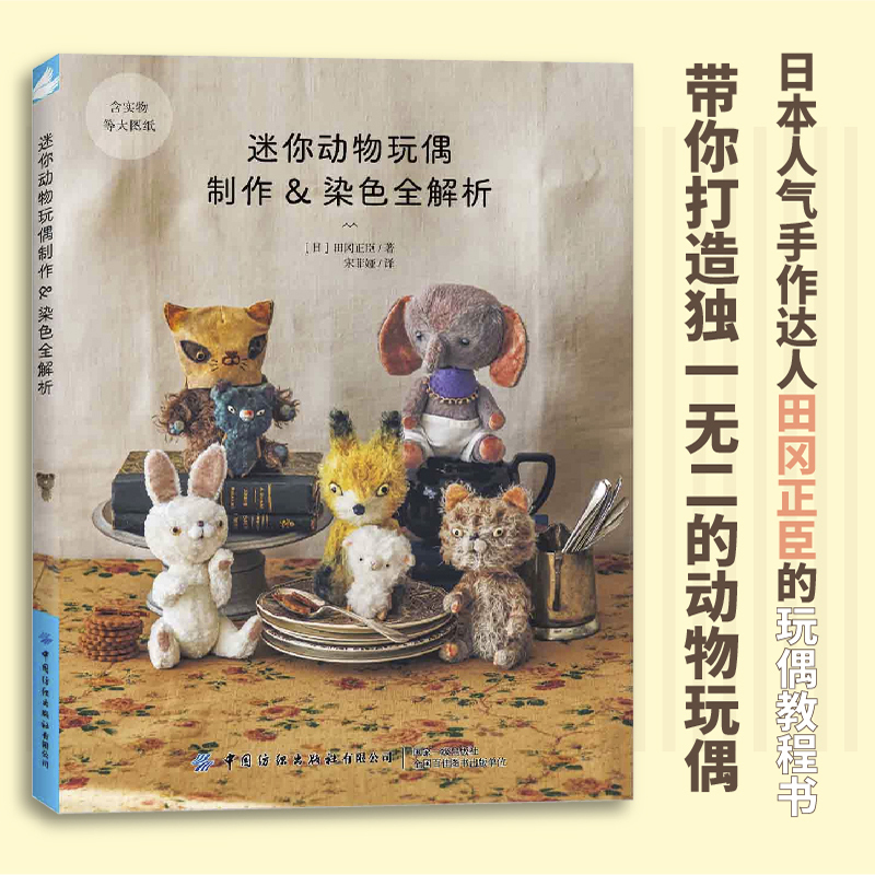 [Dangdang.Com] Miniature Animal Dolls Making and Dyeing Complete Guide Authentic Books