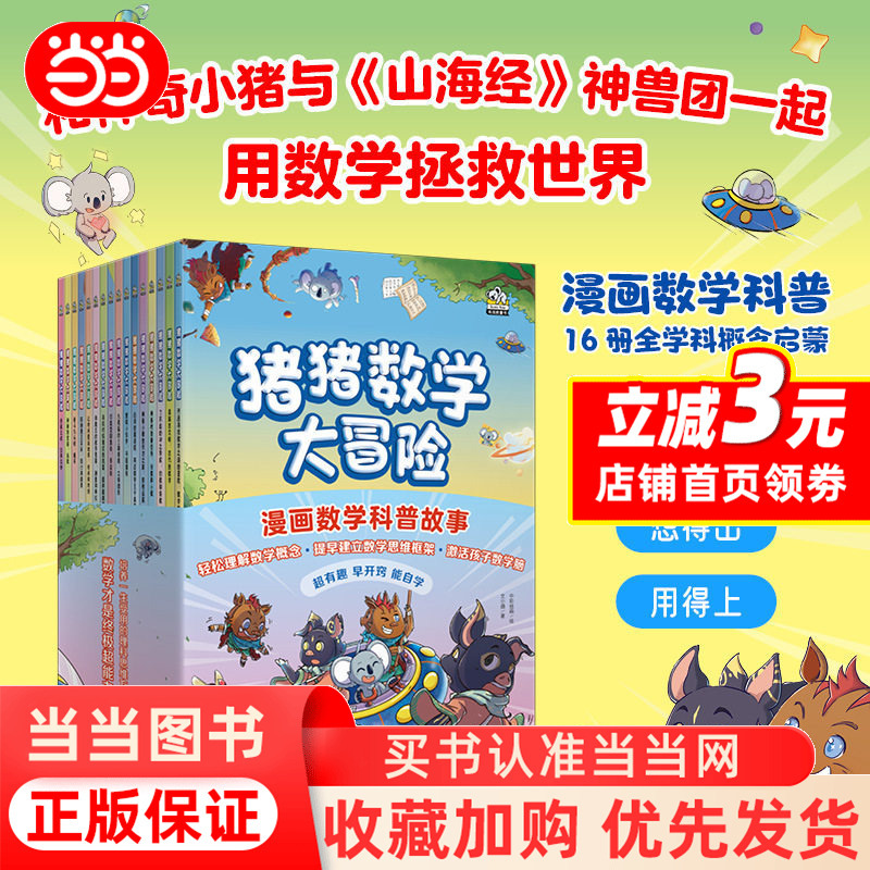 [Dangdang.Com] Piggy Math Adventure, All 16 Volumes: Math Is the Ultimate Superpower. Comic-Based Math Science Stories That Make Math Concepts Easy to Understand. Authentic Science Enlightenment Reading Materials for Elementary School Students in Grades 3, 4, 5, and 6