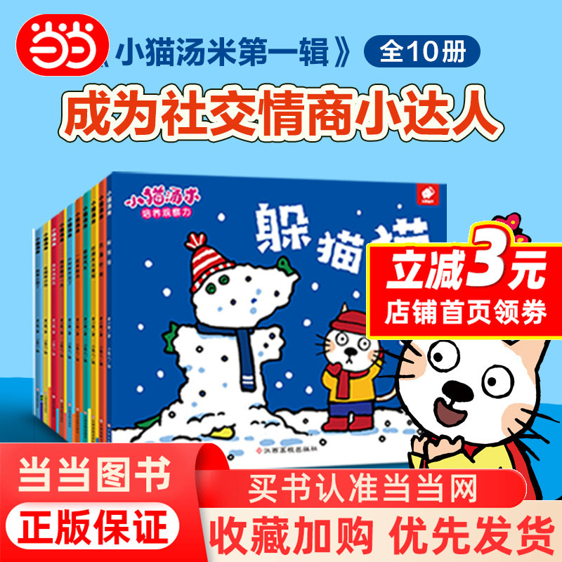 Dangdang.Com Tommy the Kitten Series 1 (10 Volumes) Social Enlightenment Picture Books for Children's Sensitive Periods 0-1-2-3-4 Years Old, Extracurricular Reading Picture Books and Comics for Primary School Students Grades 1-6, Authentic Books